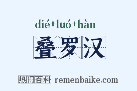 叠罗汉是什么意思的图片